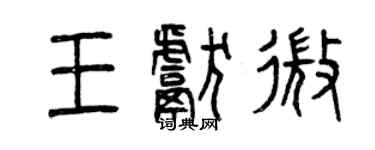 曾慶福王獻微篆書個性簽名怎么寫