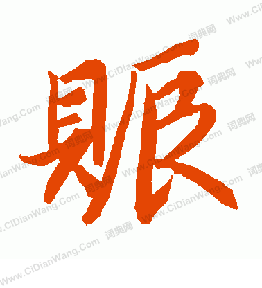 攜草書書法_攜字書法_草書字典