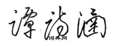 駱恆光譚詩涵草書個性簽名怎么寫
