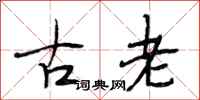 段相林古老行書怎么寫
