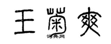 曾慶福王菊爽篆書個性簽名怎么寫