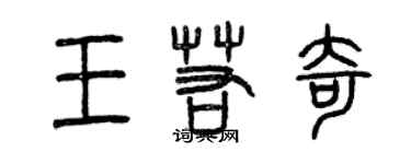 曾慶福王若奇篆書個性簽名怎么寫