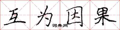 侯登峰互為因果楷書怎么寫