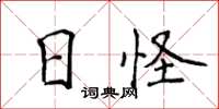 侯登峰日怪楷書怎么寫