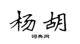 袁強楊胡楷書個性簽名怎么寫