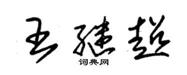 朱錫榮王繼超草書個性簽名怎么寫