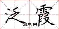 荊霄鵬泛霞楷書怎么寫