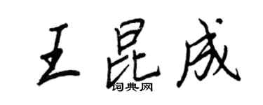 王正良王昆成行書個性簽名怎么寫