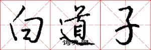 白道子怎么寫好看