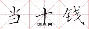 黃華生當十錢楷書怎么寫