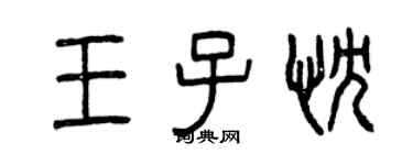 曾慶福王子忱篆書個性簽名怎么寫