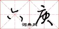 王冬齡六庚草書怎么寫