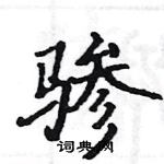 駱恆光寫的硬筆楷書驂