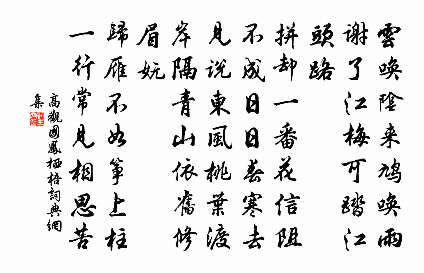 高觀國鳳棲梧/蝶戀花書法作品欣賞