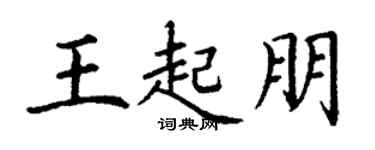 丁謙王起朋楷書個性簽名怎么寫