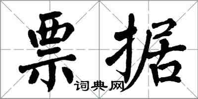 翁闓運票據楷書怎么寫