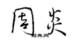 曾慶福周炎行書個性簽名怎么寫