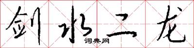 劍水二龍怎么寫好看