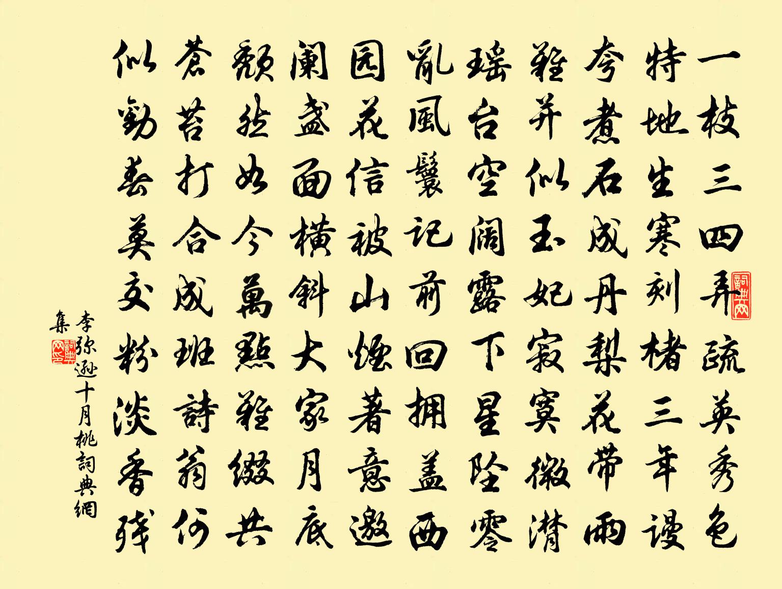 李彌遜十月桃書法作品欣賞