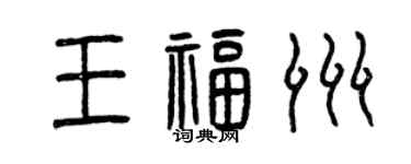 曾慶福王福洲篆書個性簽名怎么寫