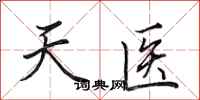 田英章天醫行書怎么寫