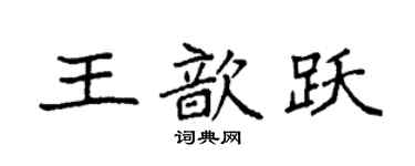 袁強王歆躍楷書個性簽名怎么寫
