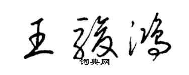 梁錦英王駿鴻草書個性簽名怎么寫