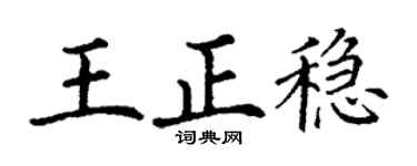 丁謙王正穩楷書個性簽名怎么寫