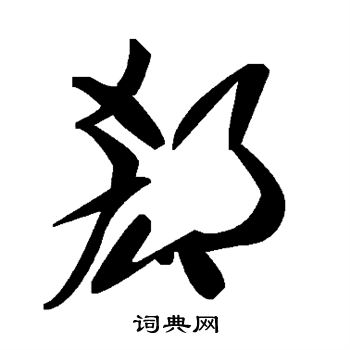 與草書書法_與字書法_草書字典