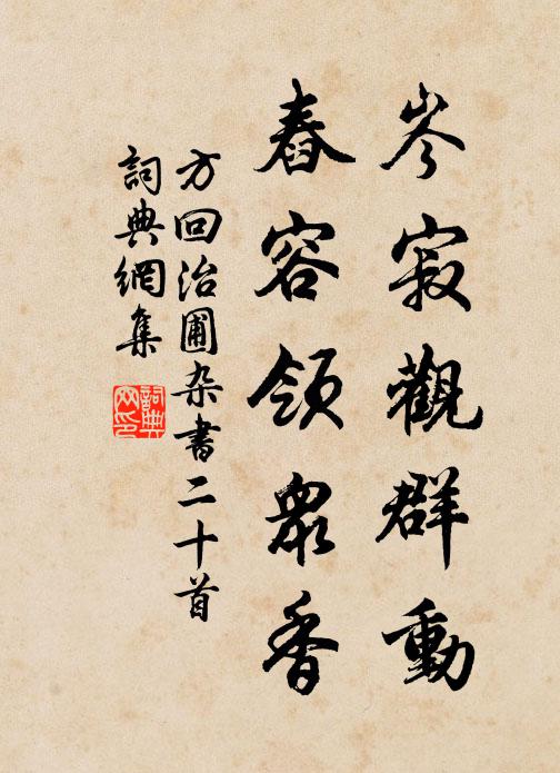 獨不被品藻，此理端何如 詩詞名句