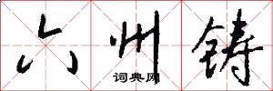 六州鑄怎么寫好看