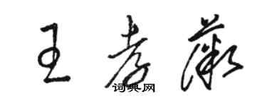 駱恆光王孝薇草書個性簽名怎么寫