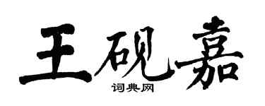 翁闓運王硯嘉楷書個性簽名怎么寫
