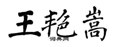 翁闓運王艷嵩楷書個性簽名怎么寫