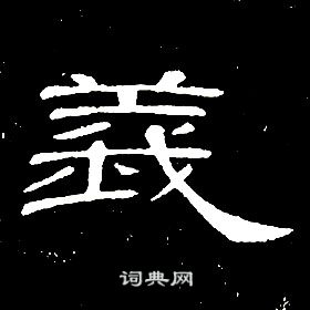 席夔千字文中義的寫法