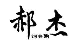胡問遂郝傑行書個性簽名怎么寫