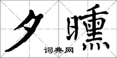 翁闓運夕曛楷書怎么寫