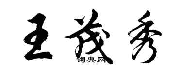 胡問遂王茂秀行書個性簽名怎么寫