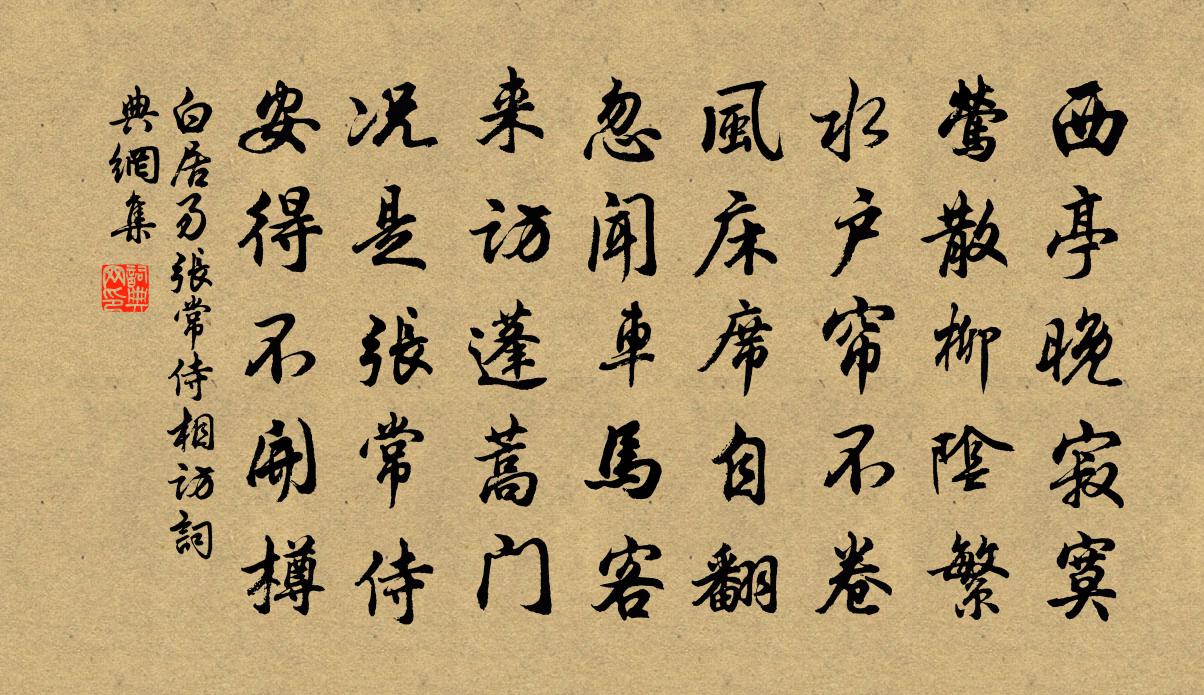 白居易張常侍相訪書法作品欣賞