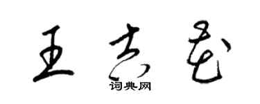 梁錦英王吉花草書個性簽名怎么寫