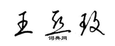 梁錦英王亞玫草書個性簽名怎么寫