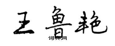 曾慶福王魯艷行書個性簽名怎么寫