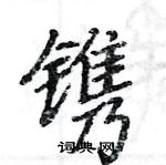 駱恆光寫的硬筆楷書鐫