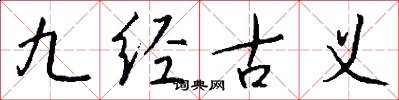 九經古義怎么寫好看