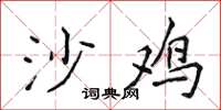 侯登峰沙雞楷書怎么寫