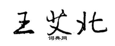 曾慶福王艾北行書個性簽名怎么寫
