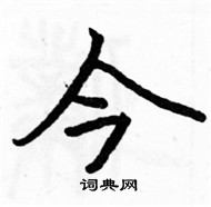 駱恆光寫的硬筆楷書今