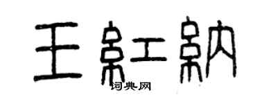 曾慶福王紅納篆書個性簽名怎么寫