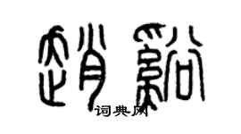 曾慶福趙溪篆書個性簽名怎么寫