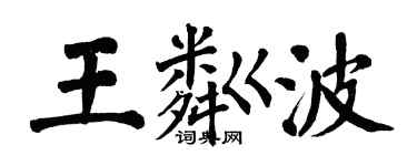 翁闓運王粼波楷書個性簽名怎么寫
